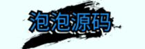 泡泡源码